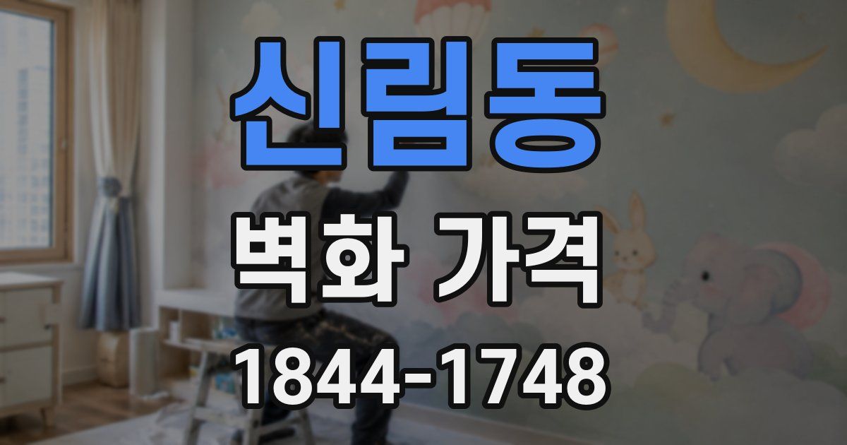 신림동 벽화 가격