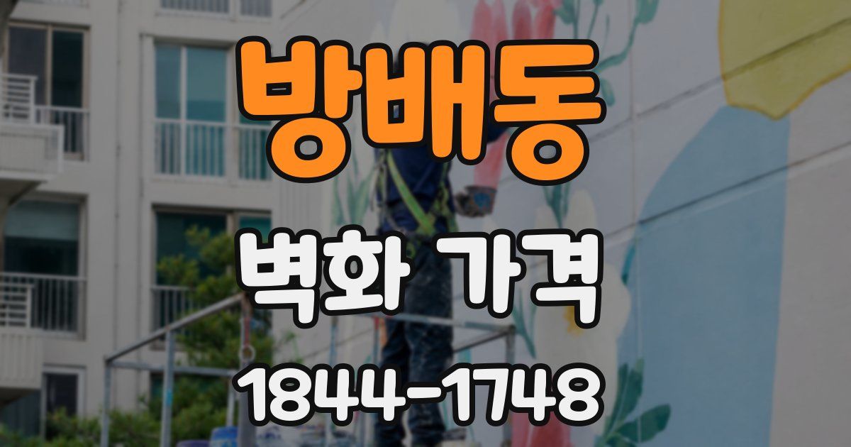 방배동 벽화 가격