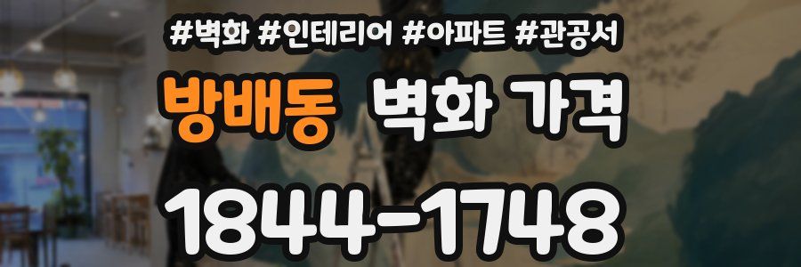 방배동 벽화 가격