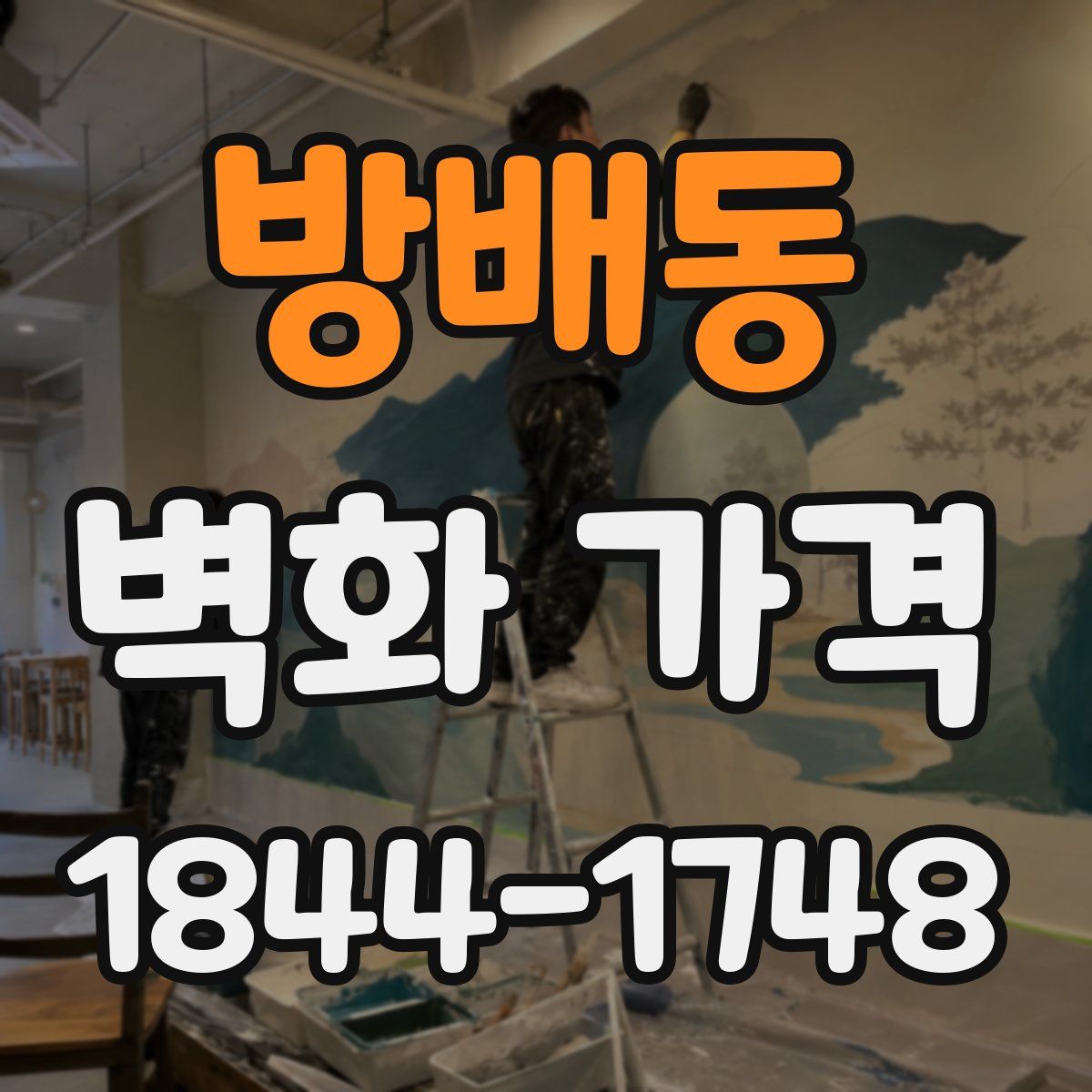 방배동 벽화 가격