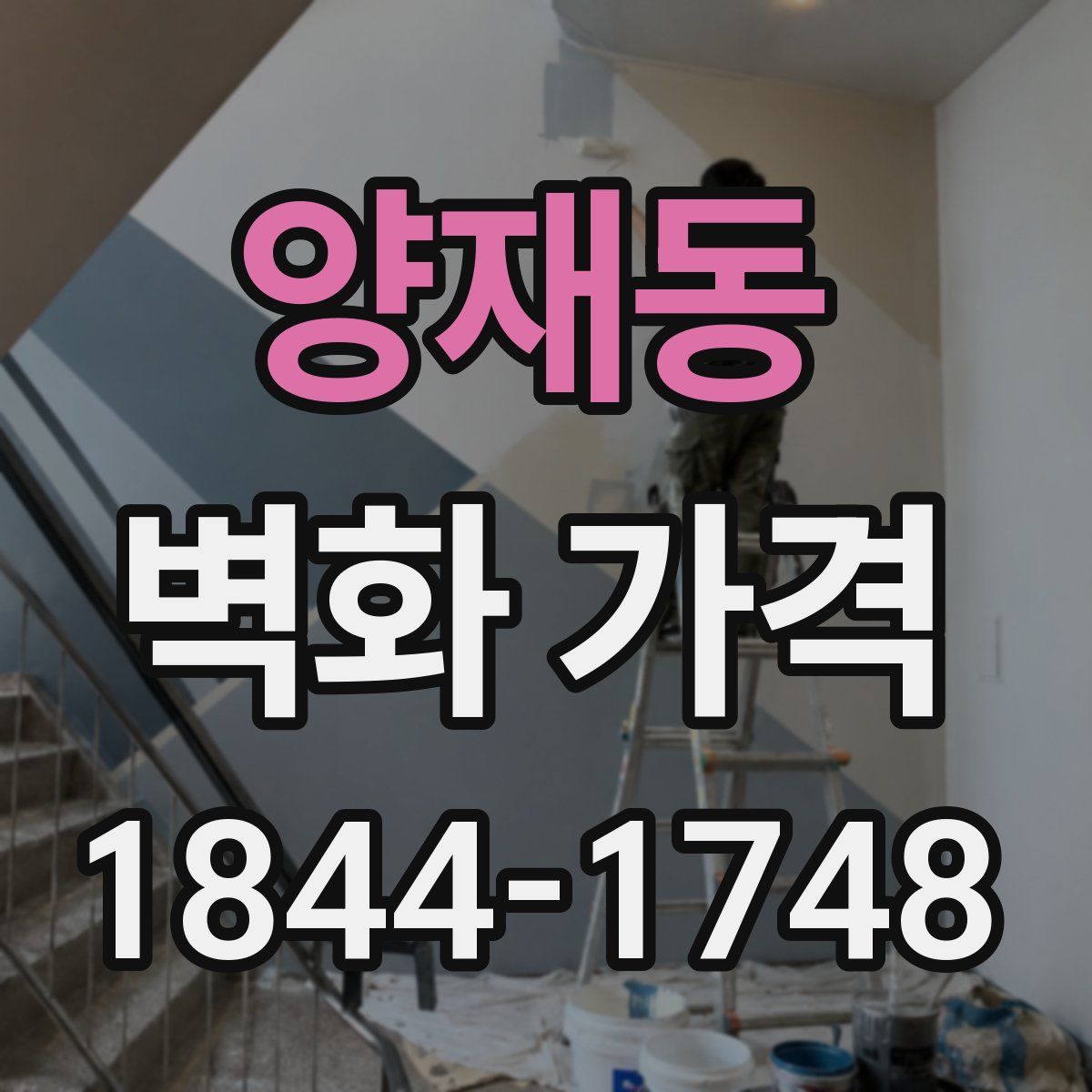 양재동 벽화 가격