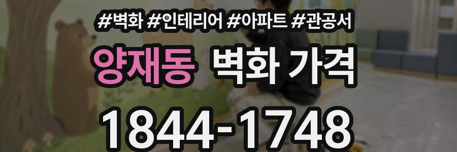 양재동 벽화 가격