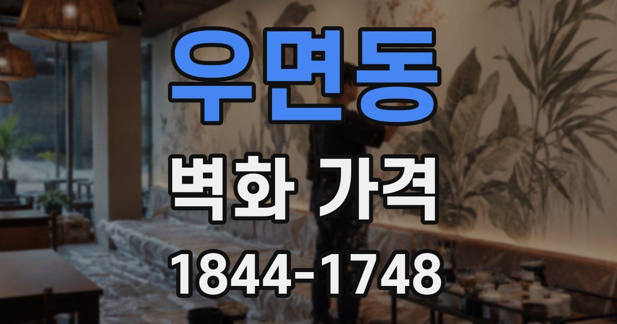 우면동 벽화 가격