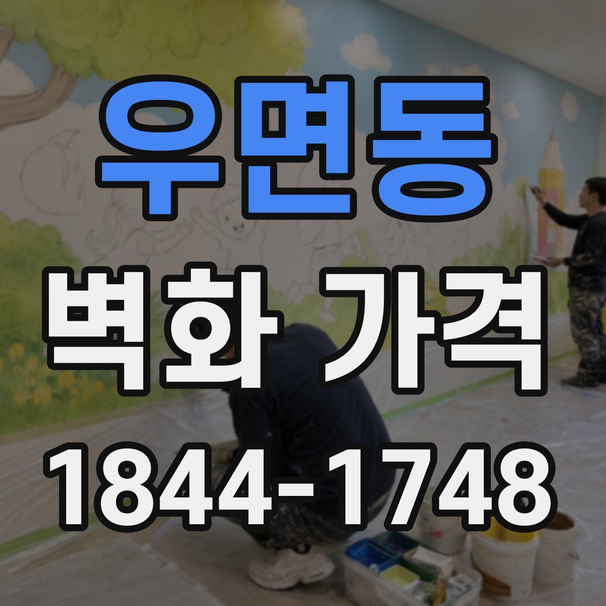 우면동 벽화 가격