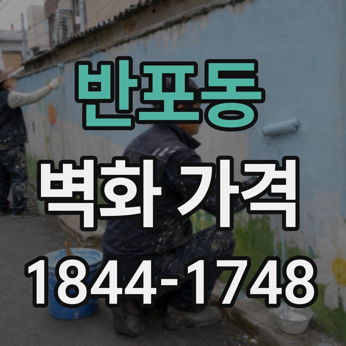 반포동 벽화 가격