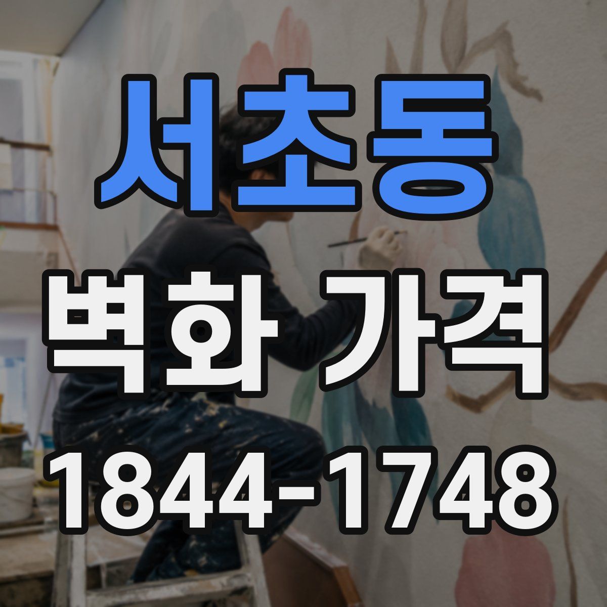 서초동 벽화 가격