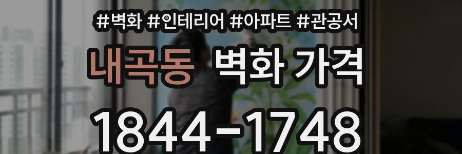내곡동 벽화 가격
