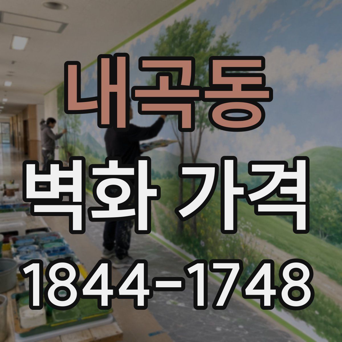 내곡동 벽화 가격