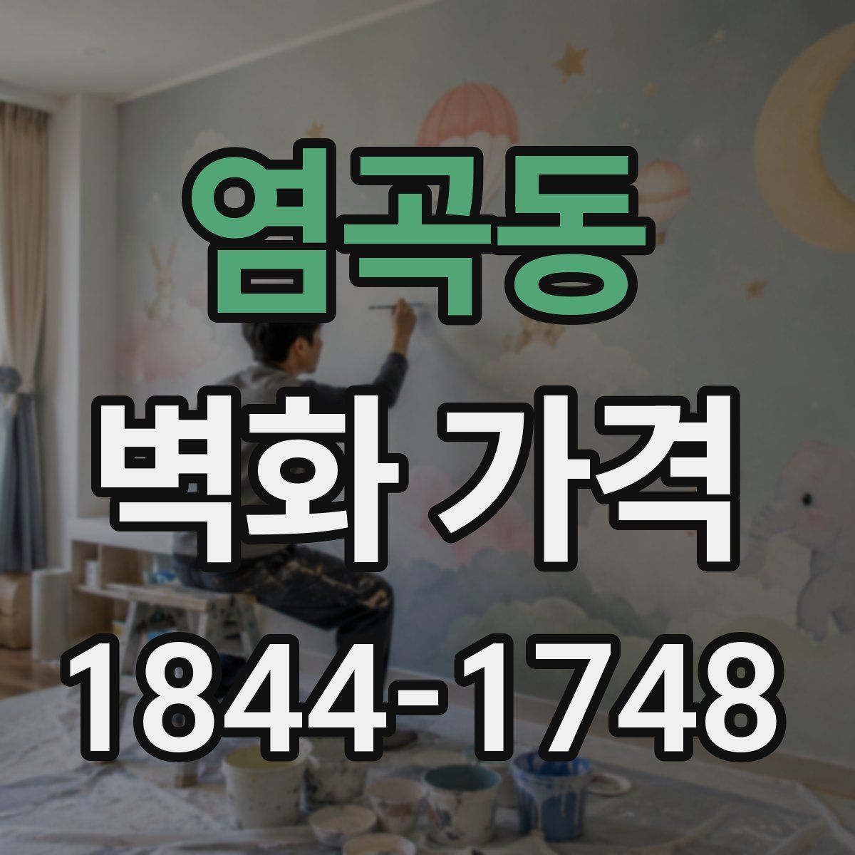 염곡동 벽화 가격