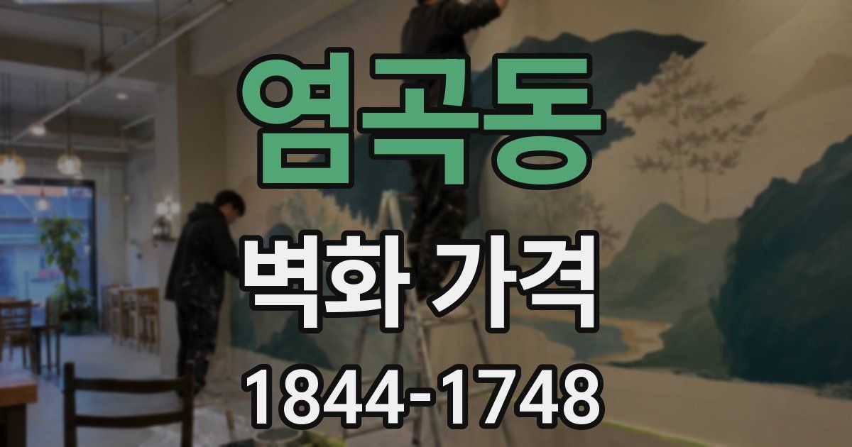 염곡동 벽화 가격