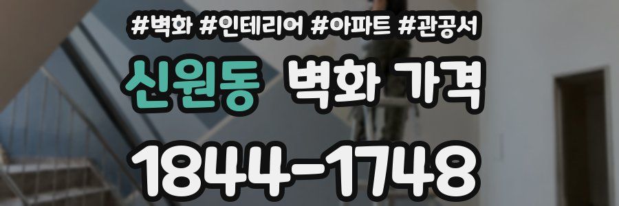 신원동 벽화 가격