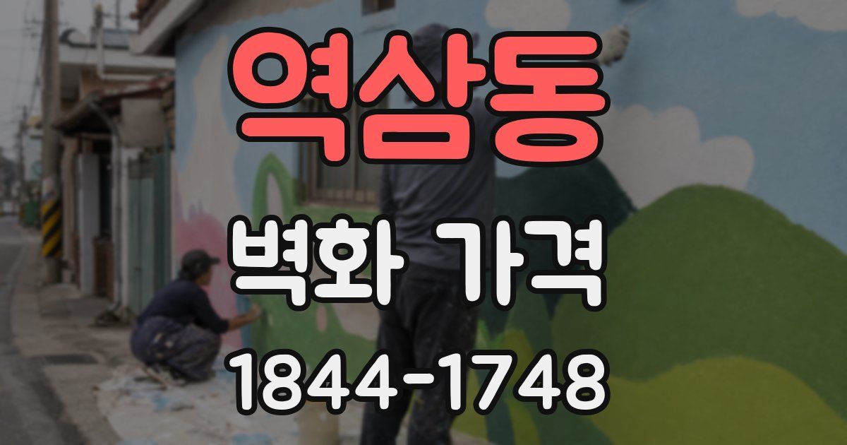 역삼동 벽화 가격