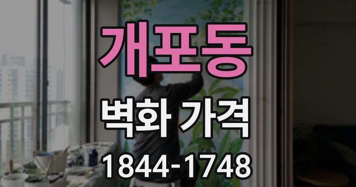 개포동 벽화 가격