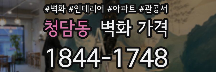 청담동 벽화 가격