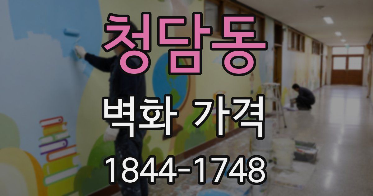청담동 벽화 가격