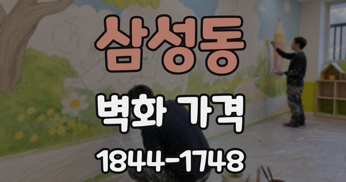 삼성동 벽화 가격