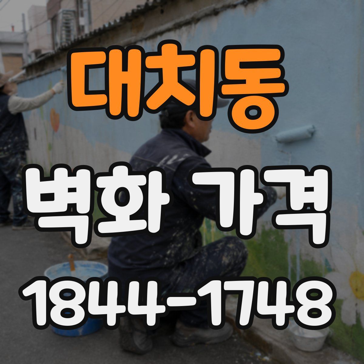 대치동 벽화 가격