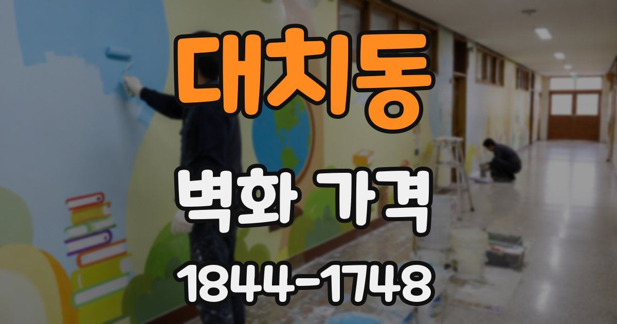대치동 벽화 가격