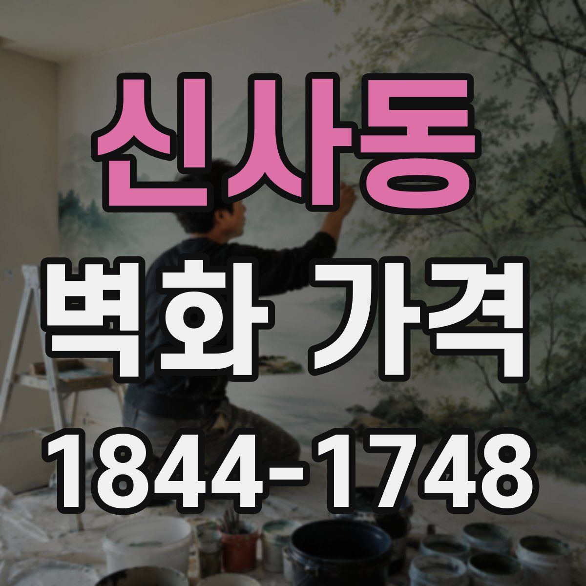 신사동 벽화 가격