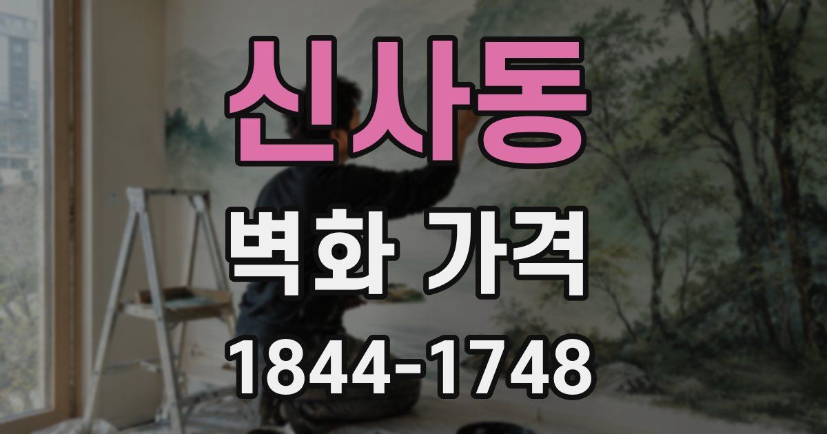 신사동 벽화 가격