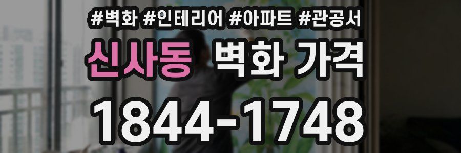 신사동 벽화 가격