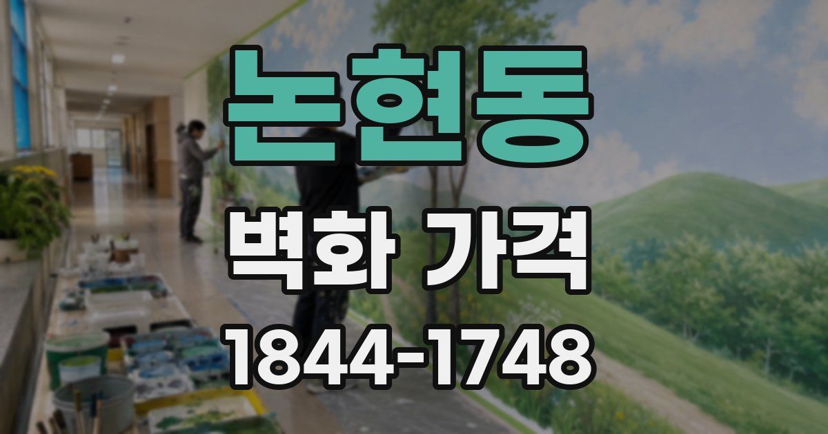 논현동 벽화 가격