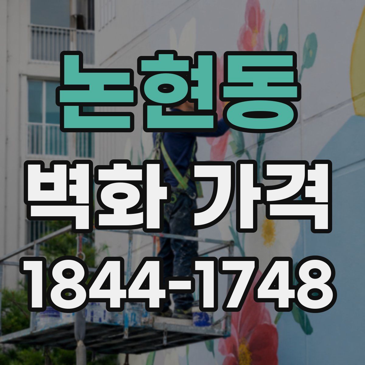 논현동 벽화 가격