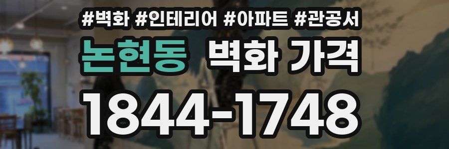 논현동 벽화 가격