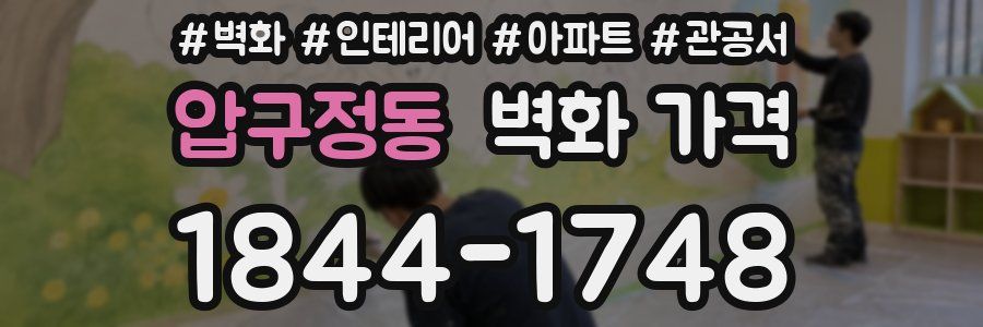 압구정동 벽화 가격