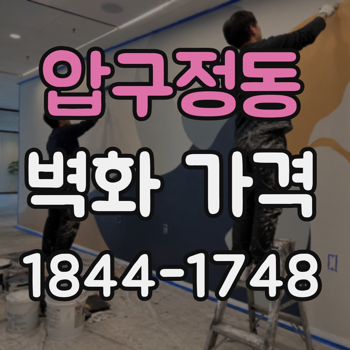 압구정동 벽화 가격