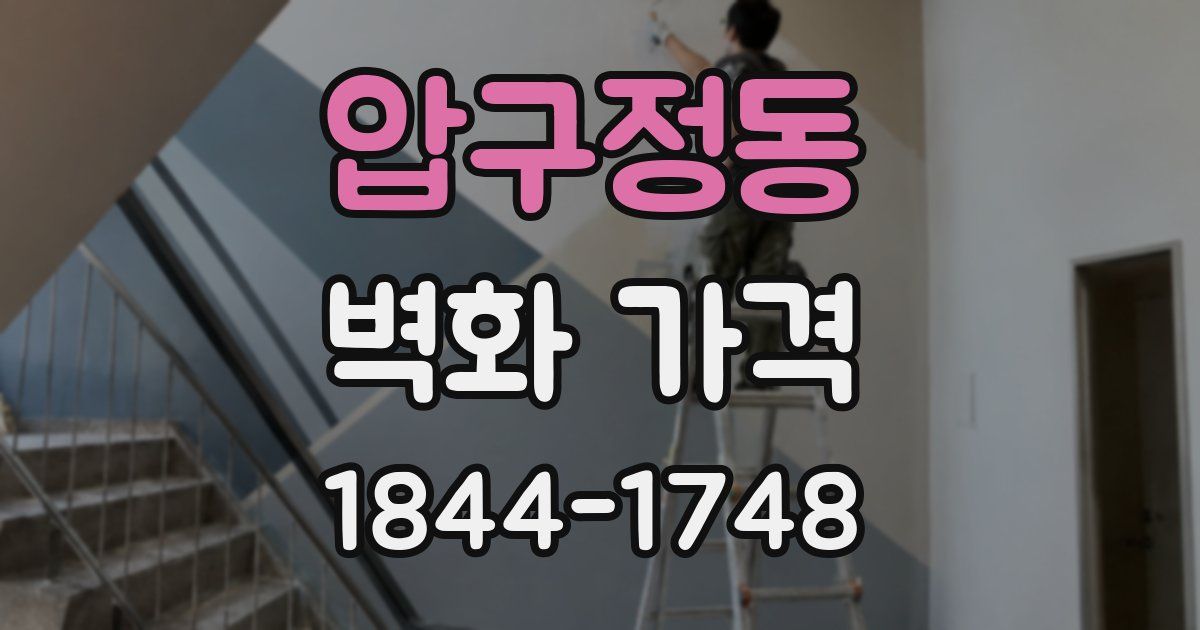 압구정동 벽화 가격