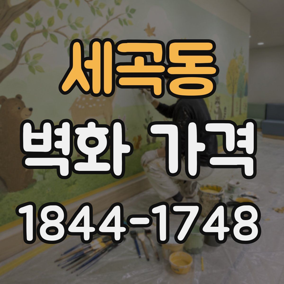세곡동 벽화 가격