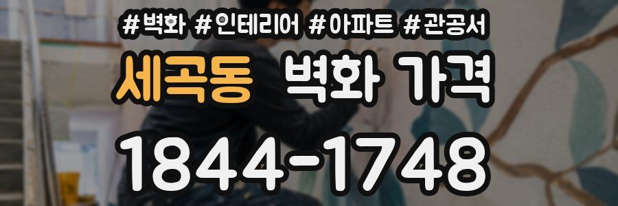 세곡동 벽화 가격