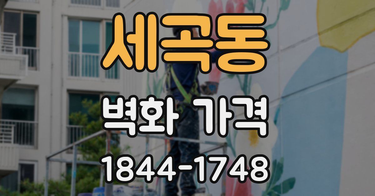 세곡동 벽화 가격