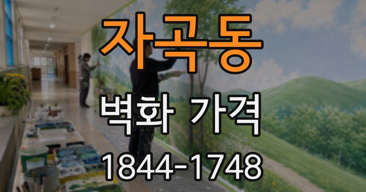 자곡동 벽화 가격
