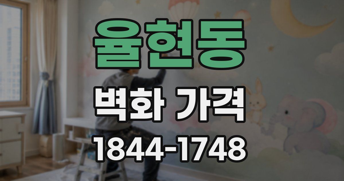 율현동 벽화 가격
