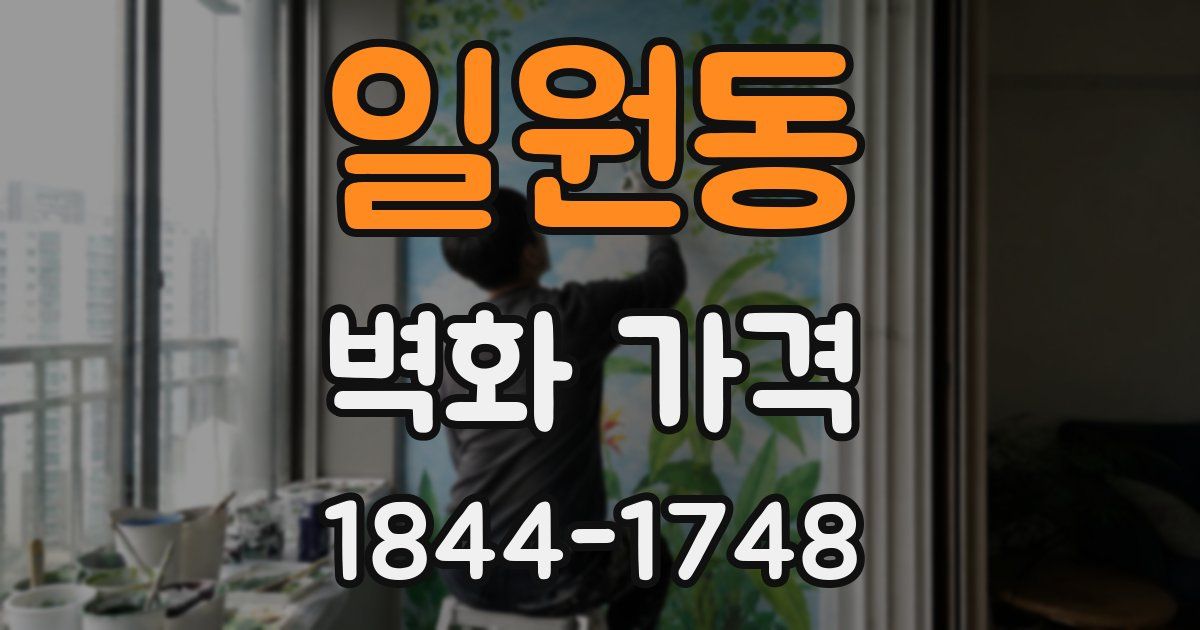 일원동 벽화 가격