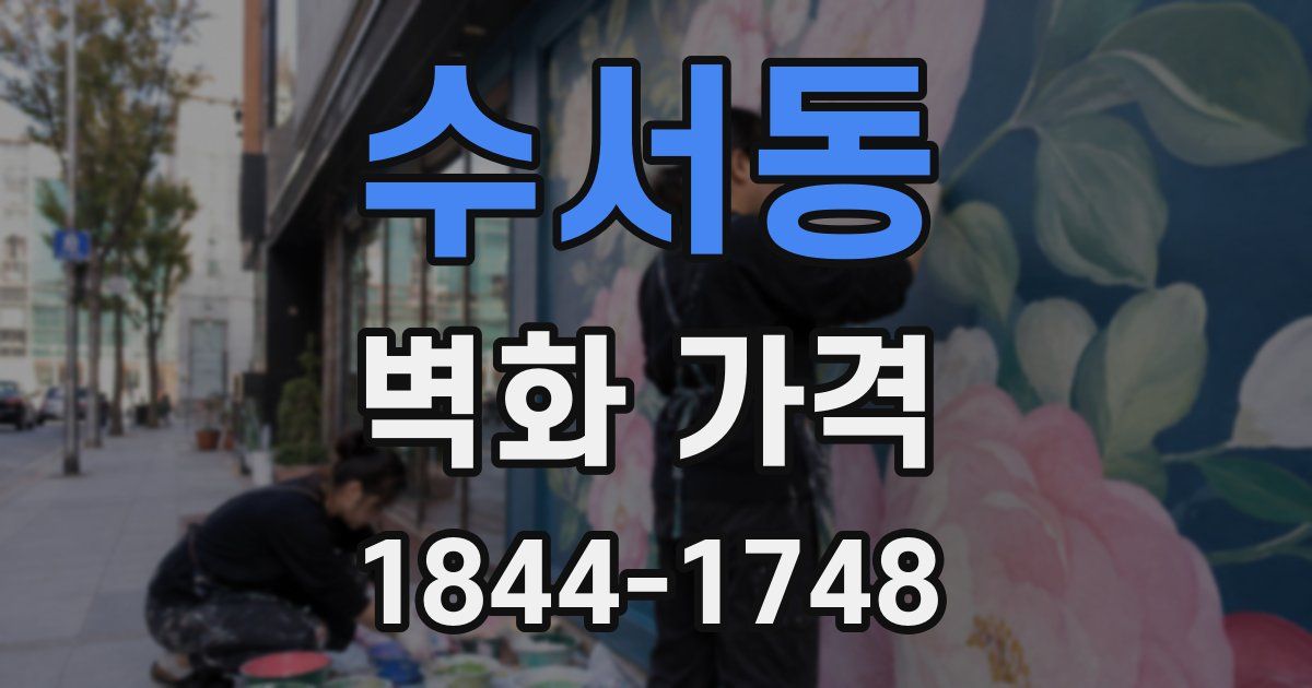 수서동 벽화 가격