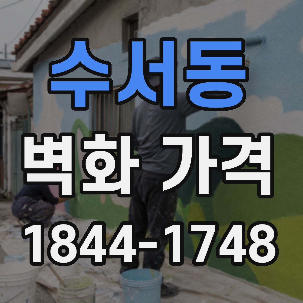 수서동 벽화 가격
