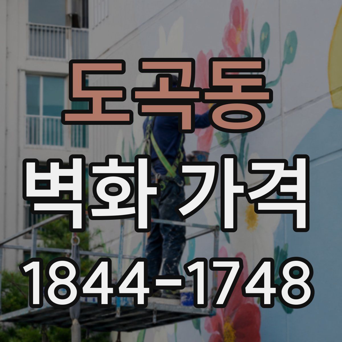 도곡동 벽화 가격
