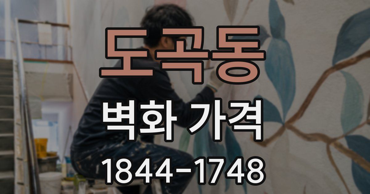 도곡동 벽화 가격