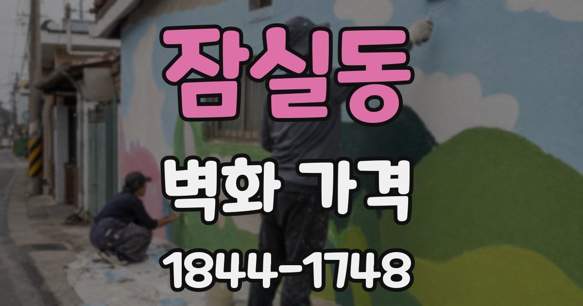 잠실동 벽화 가격