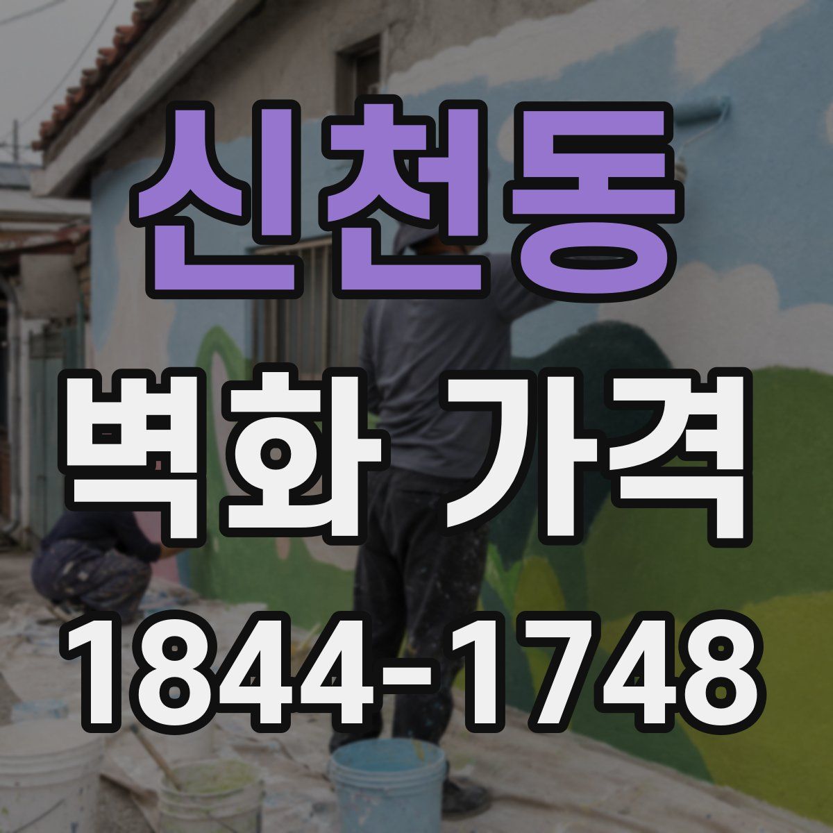 신천동 벽화 가격