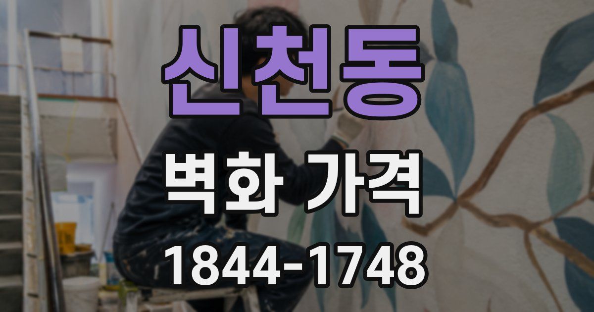 신천동 벽화 가격