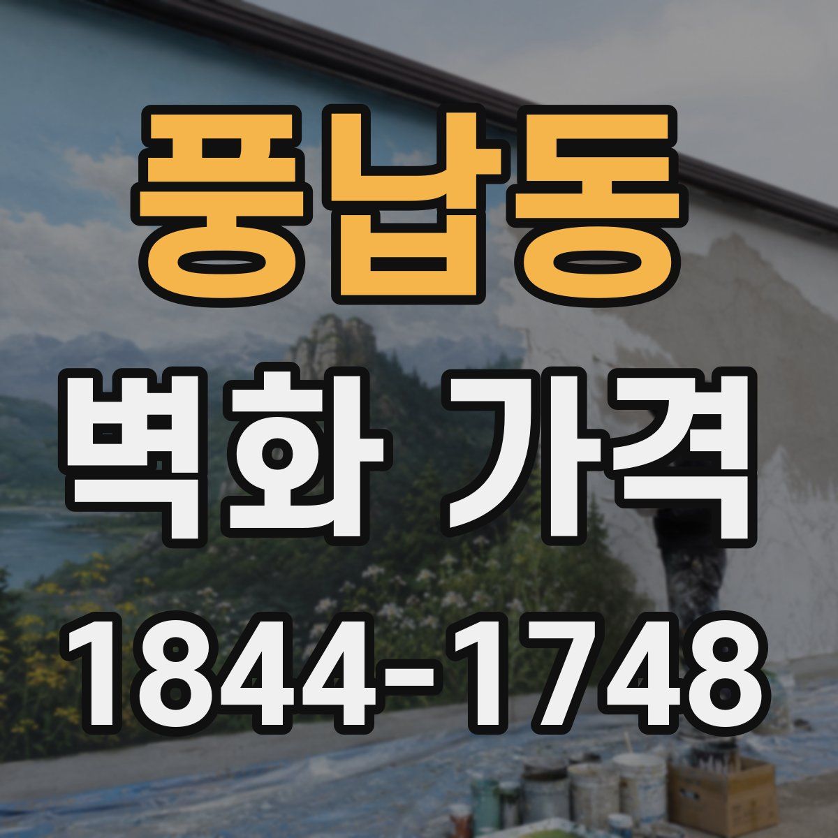 풍납동 벽화 가격