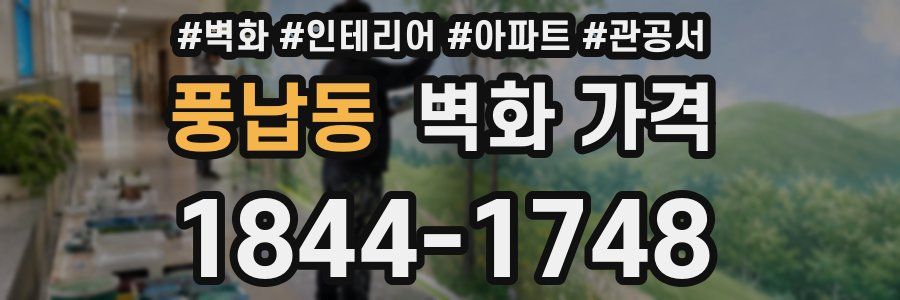 풍납동 벽화 가격