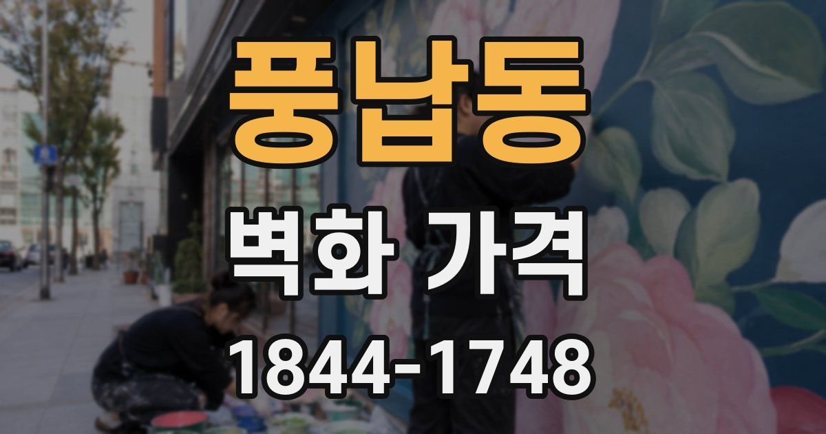 풍납동 벽화 가격