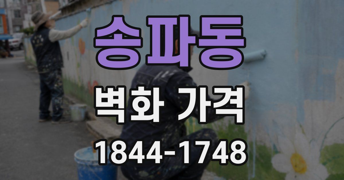 송파동 벽화 가격