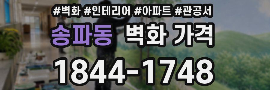 송파동 벽화 가격