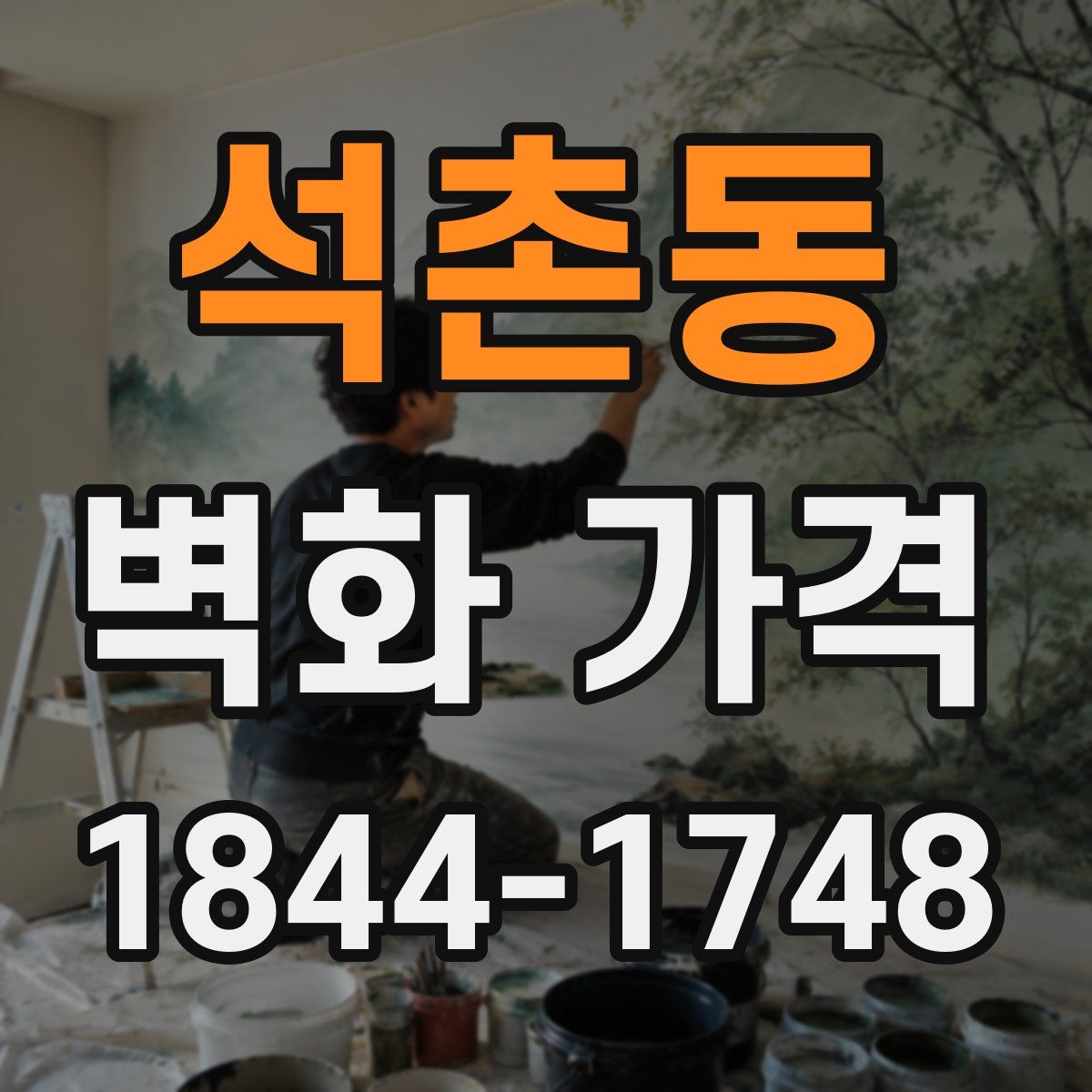 석촌동 벽화 가격